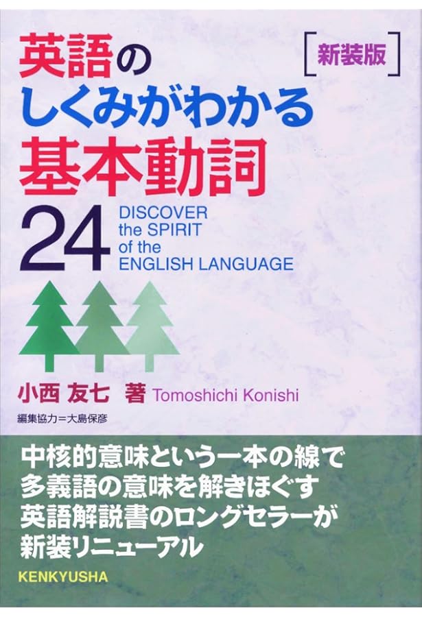 英語基本動詞辞典 | 小西 友七 |本 | 通販 | Amazon